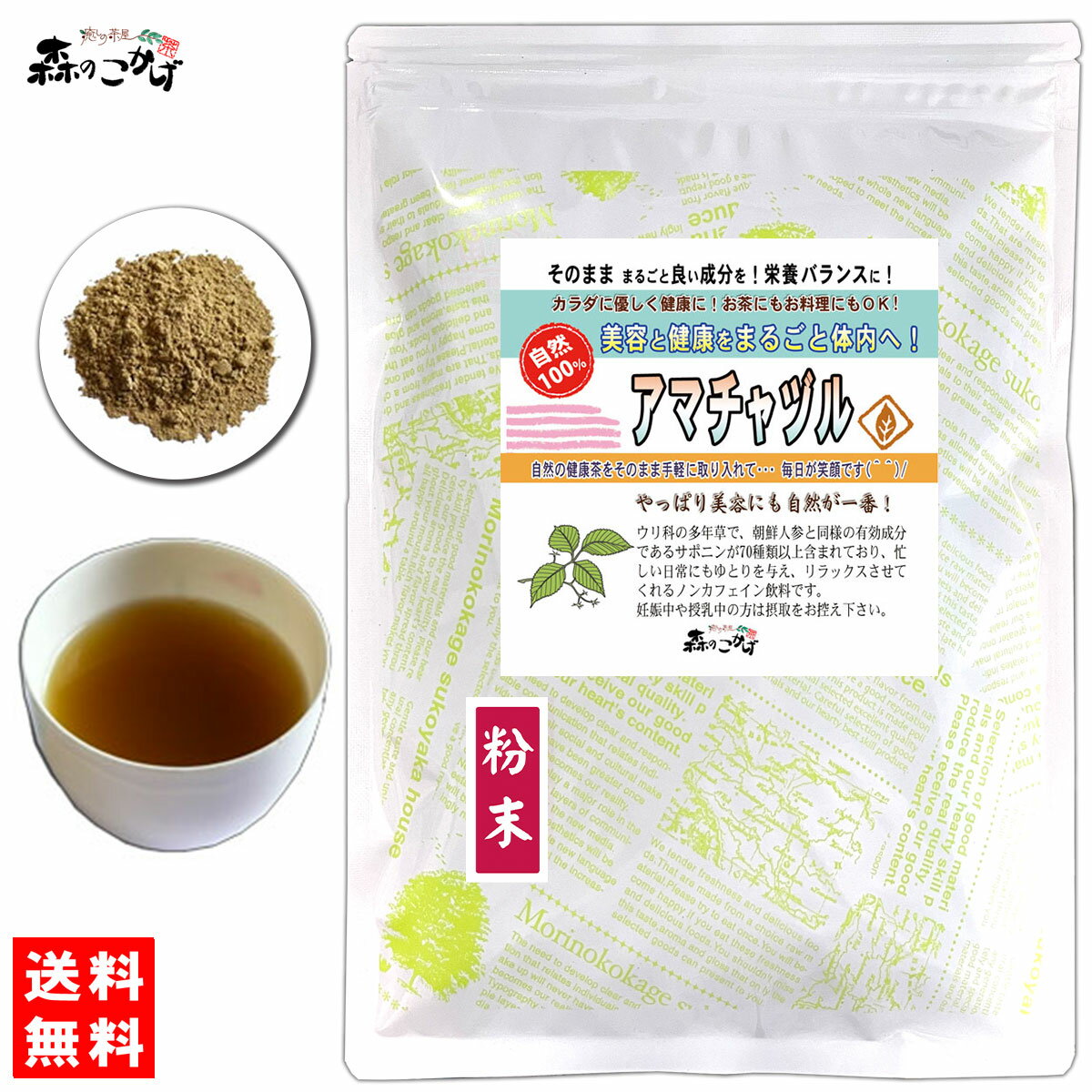 B2【送料無料】 アマチャヅル 130g (粉末) パウダー あまちゃずる ふんまつ 粉末茶 パウダーティー (残留農薬検査済み) 北海道 沖縄 離島も無料配送可 森のこかげ 健やかハウス 少粉末