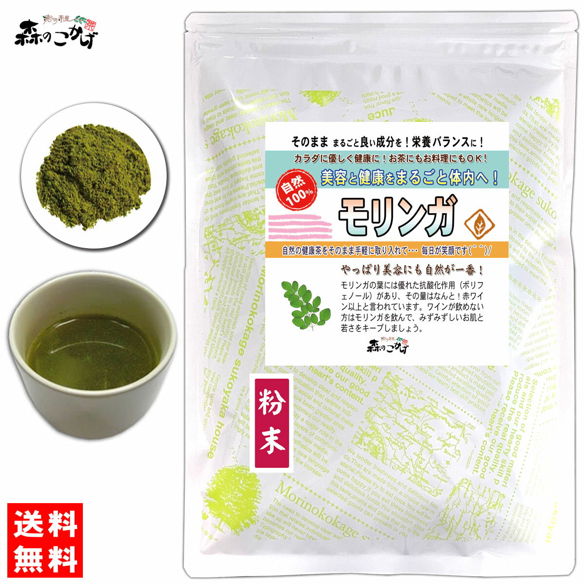 B【送料無料】 モリンガ茶 (粉末) パウダー [50g] もりんが ふんまつ 粉末茶 モリンガ パウダーティー もりんが茶 (残留農薬検査済み) 北海道 沖縄 離島も無料配送可 森のこかげ 健やかハウス 少粉末