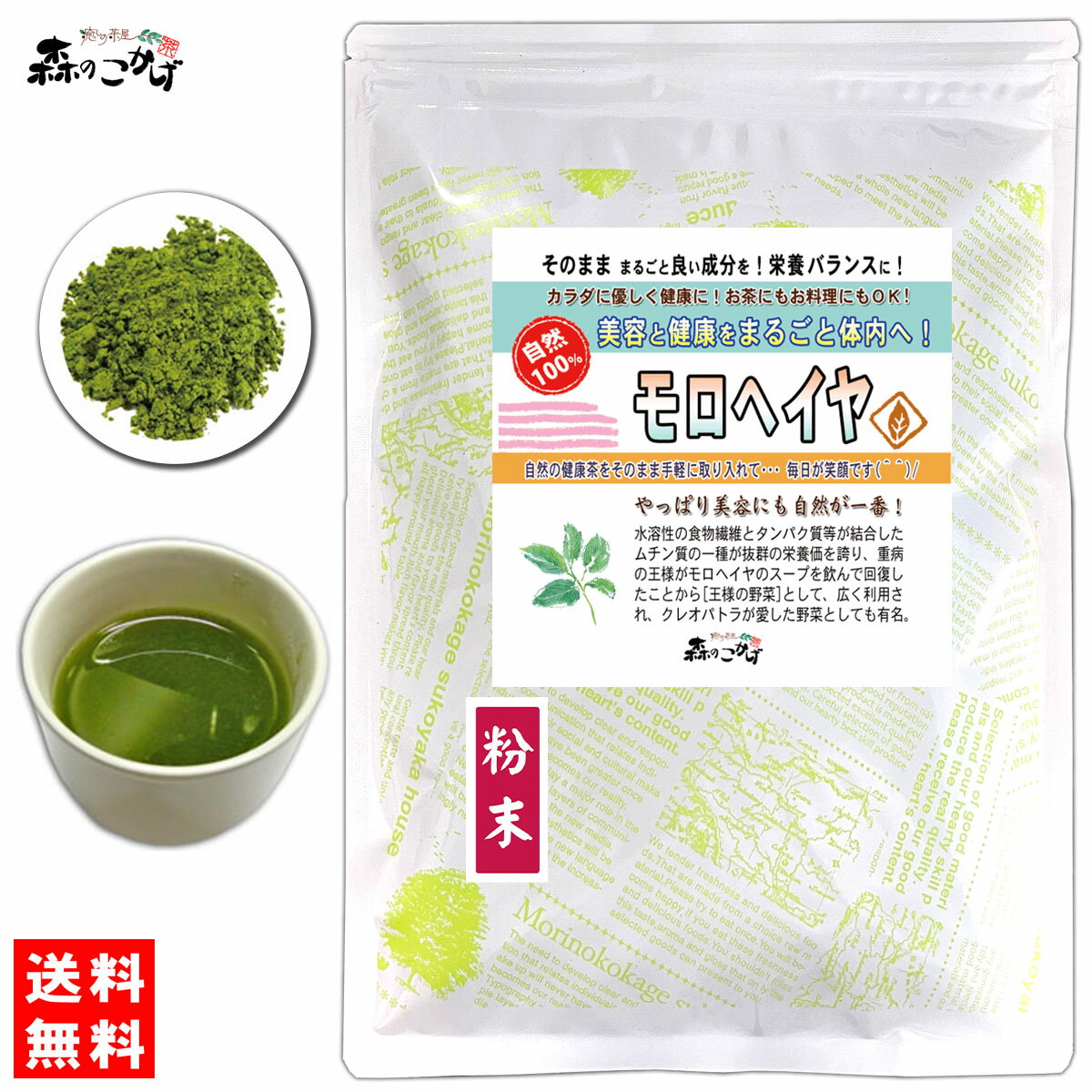 B【送料無料】モロヘイヤ茶 (粉末) パウダー [180g] もろへいや ふんまつ 粉末茶 シマツナソ ジュート パウダーティー もろへいや茶 健康茶 (残留農薬検査済み) 北海道 沖縄 離島も無料配送可 森のこかげ 健やかハウス 少粉末