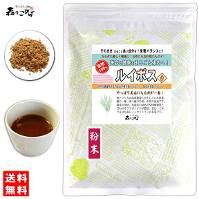 B【送料無料】 ルイボス (粉末) パウダー [120g] るいぼす ルイボス茶 ルイボスティー 茶 粉末茶 パウダーティー (残留農薬検査済み) 北海道 沖縄 離島も無料配送可 森のこかげ 健やかハウス 少粉末