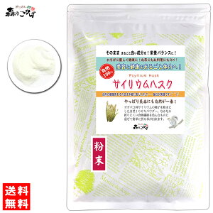 B【送料無料】サイリウム末 [130g] さいりうむ ふんまつ 無添加 食物繊維 ダイエットに！ 自然食品 粉末茶 パウダーティー サイリューム 粉末 (残留農薬検査済み) 北海道 沖縄 離島も無料配送可 森のこかげ 健やかハウス 少粉末