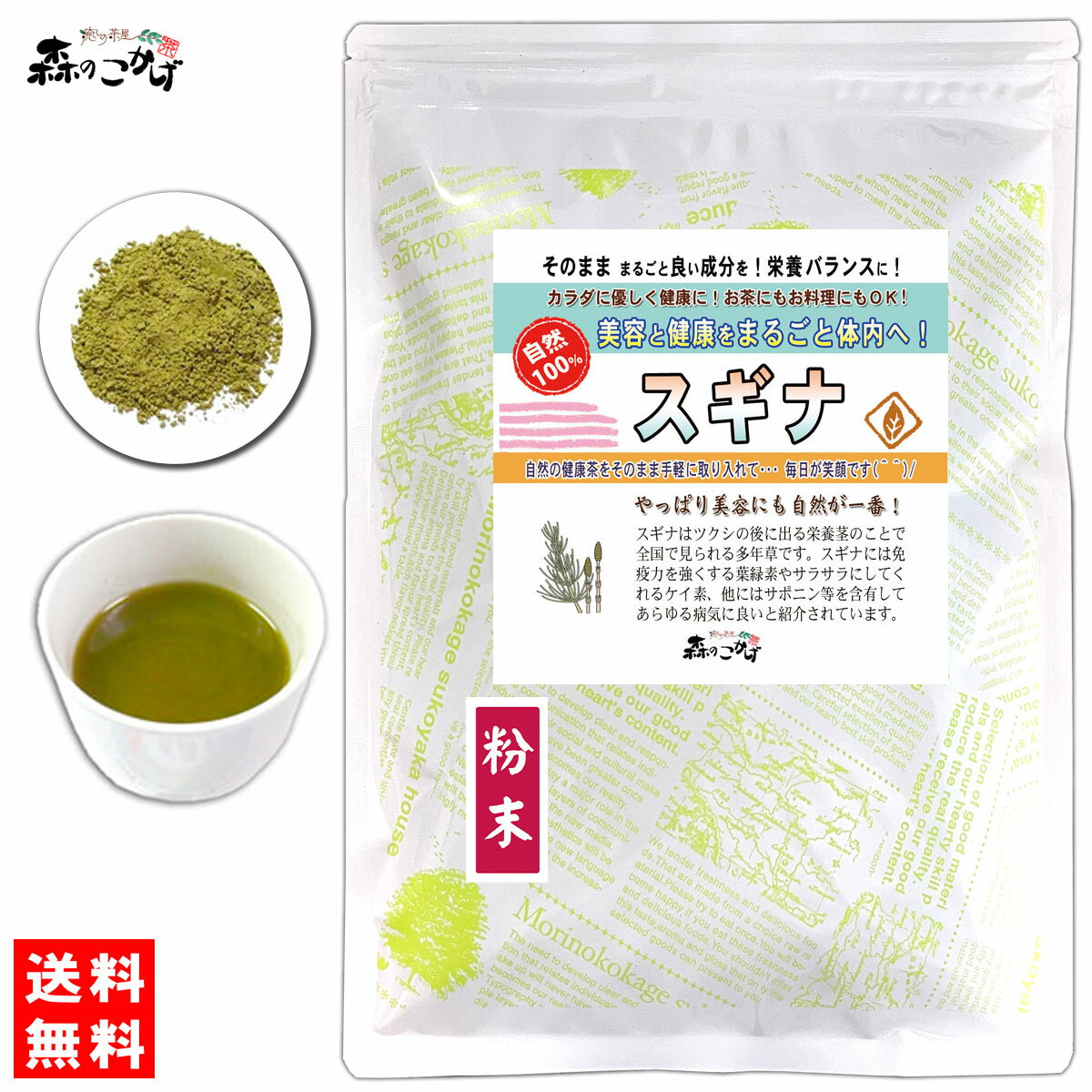 B【送料無料】 スギナ (粉末) パウダー [120g] すぎな ふんまつ 杉菜 粉末茶 パウダーティー 健康茶 (残留農薬検査済み) 北海道 沖縄 離島も無料配送可 森のこかげ 健やかハウス 売筋粉