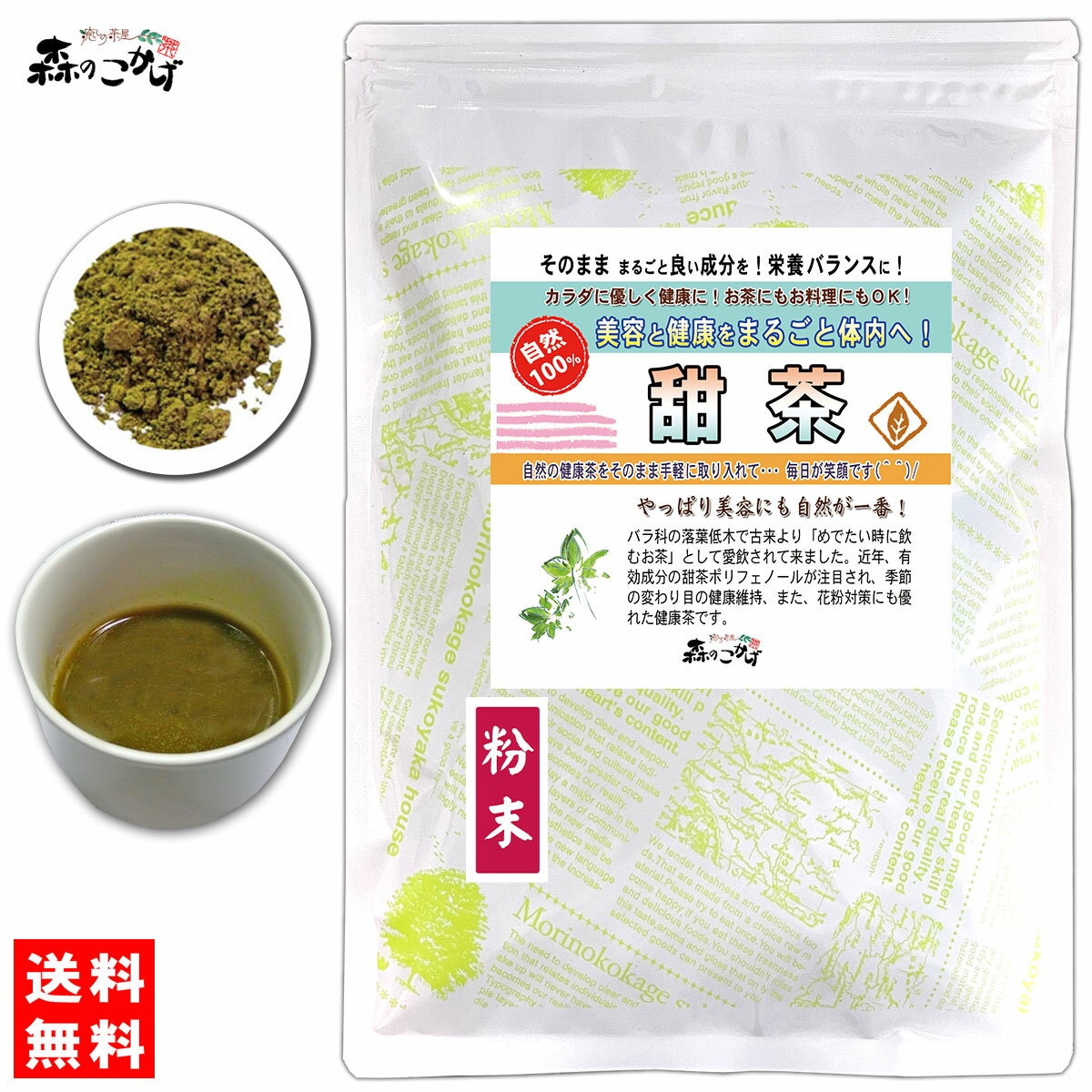 B甜茶 (粉末) パウダー  バラ科 甜葉懸鈎子 てんようけんこうし てんちゃ ふんまつ 粉末茶 テンチャ パウダーティー てん茶 テン茶 (残留農薬検査済み) 北海道 沖縄 離島も無料配送可 森のこかげ 健やかハウス 少粉末