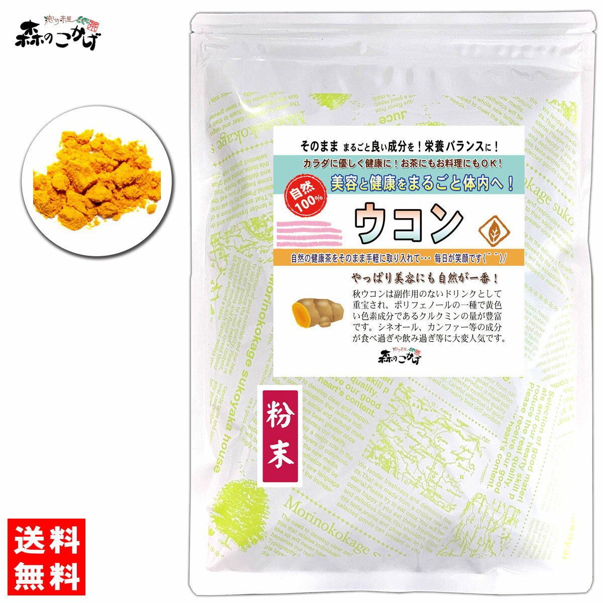 B【送料無料】 ウコン茶 (粉末）パウダー [180g] うこん茶 ウコン 粉末茶 うこんちゃ パウダーティー うっちん茶 森のこかげ 健やかハウス