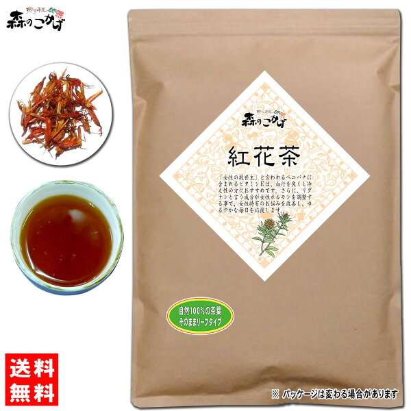 訳あり期限2021.07 紅花茶(500g)<お徳用>ベニバナ(べにばな)こうかサフラワー健康茶べにばなちゃ森のこかげ健やかハ