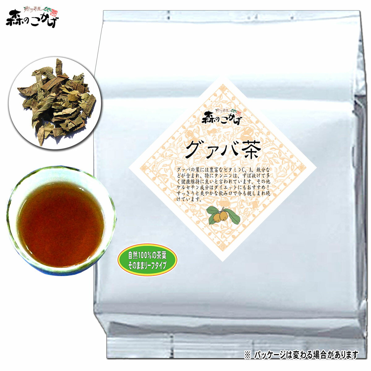 G【健康茶】 グァバ茶 1kg ＜お徳用＞茶葉 ぐぁば 100％ シジュウム茶 (グアバ茶) グァバティー グヮバ グアヴァ ぐわば 健康茶 森のこかげ 健やかハウス ※ パッケージが変わります