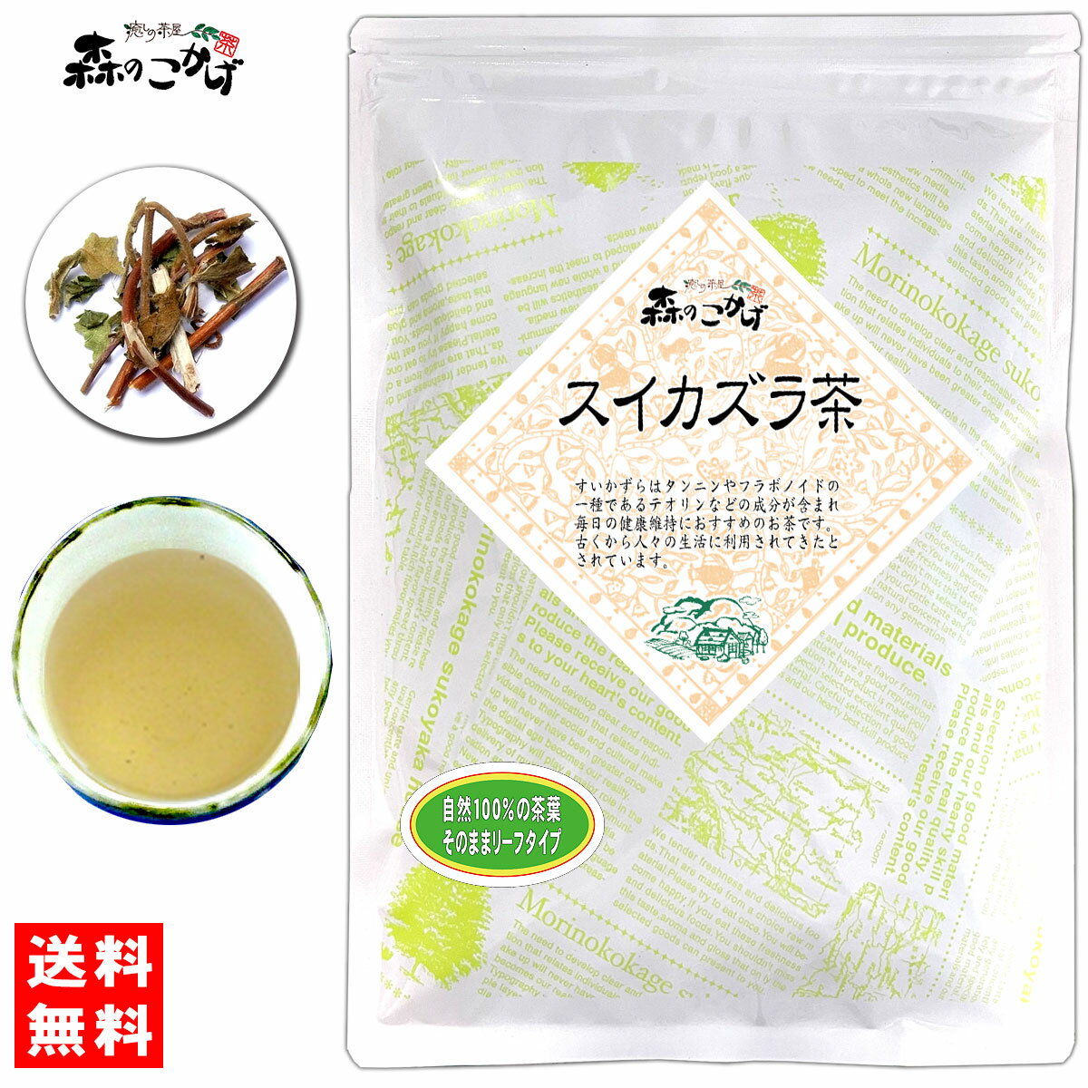 5 すいかずら茶 (200g)＜お徳用＞ スイカズラ ◇ 忍冬茶 ニンドウ 健康茶 (残留農薬検査済み) 北海道 沖縄 離島も無料配送可 森のこかげ 健やかハウス 健リフ