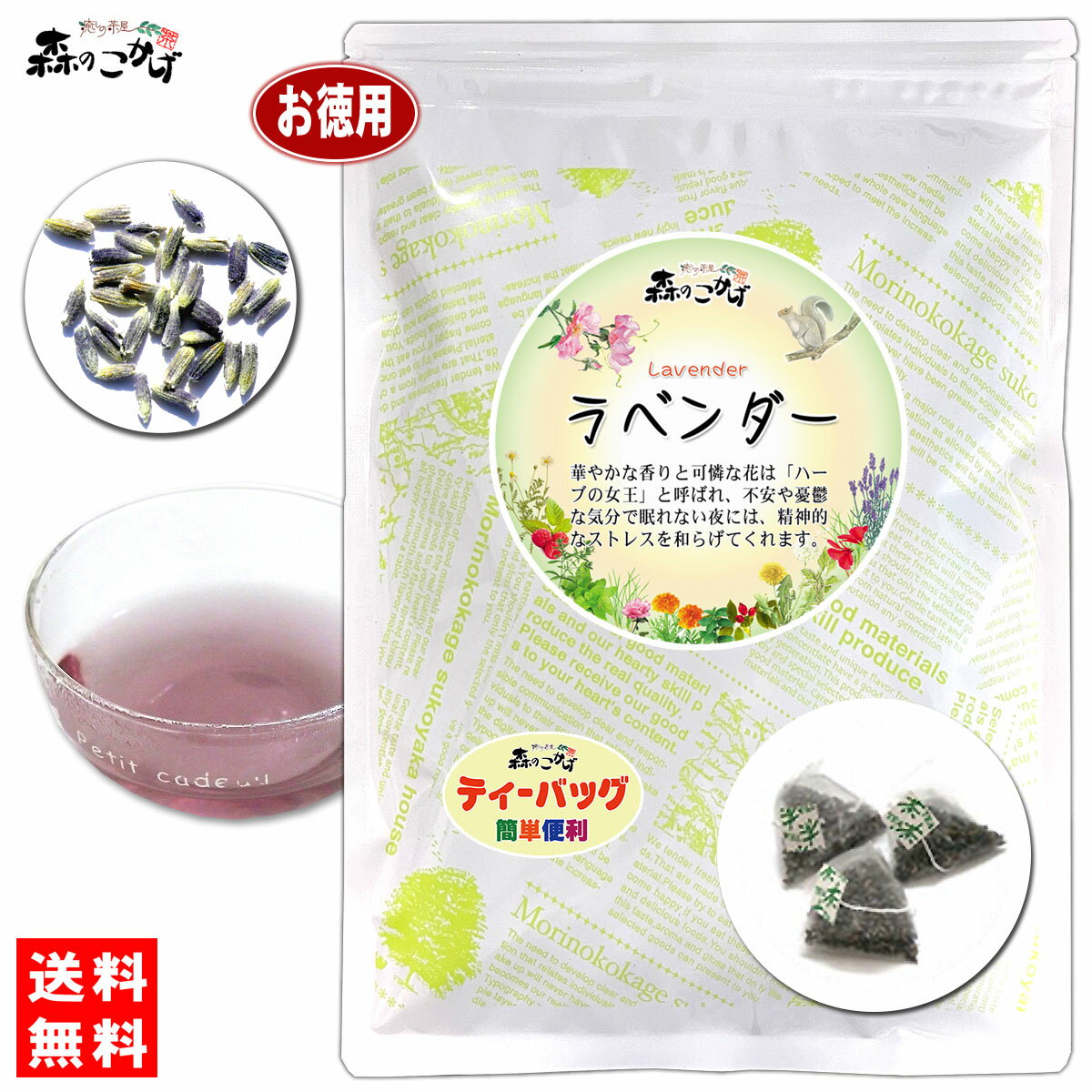 3【お徳用TB送料無料】 ラベンダーティー [1.5g×60p]「ティーバッグ」 業務用 華やかな香り 高い人気を誇る シングル ハーブティー ティーパック らべんだー 森のこかげ 健やかハウス ハーブTB