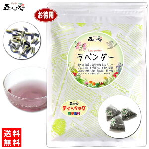 3【お徳用TB送料無料】 ラベンダーティー [1.5g×60p]「ティーバッグ」 業務用 華やかな香り 高い人気を誇る シングル ハーブティー ティーパック らべんだー (残留農薬検査済み) 北海道 沖縄 離島も無料配送可 森のこかげ 健やかハウス ハーブTB ハ徳T