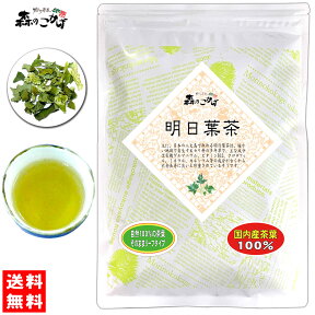 5【送料無料】 国産 明日葉茶 (60g) 東京・徳島県産 無農薬栽培 茶葉 ≪あしたば茶 100％≫ アシタバ茶 あしたばちゃ (残留農薬検査済み) 北海道 沖縄 離島も無料配送可 森のこかげ 健やかハウス 健リフ