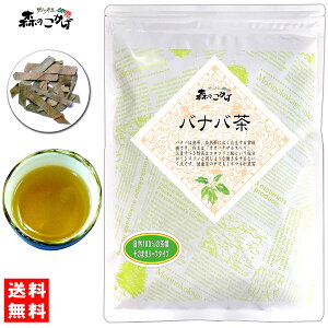 5【送料無料】バナバ茶 (120g) 茶葉 ばなば茶 オオバナサルスベリ 天人花 てんにんか 健康茶 ばなばちゃ (残留農薬検査済み) 北海道 沖縄 離島も無料配送可 森のこかげ 健やかハウス 健リフ