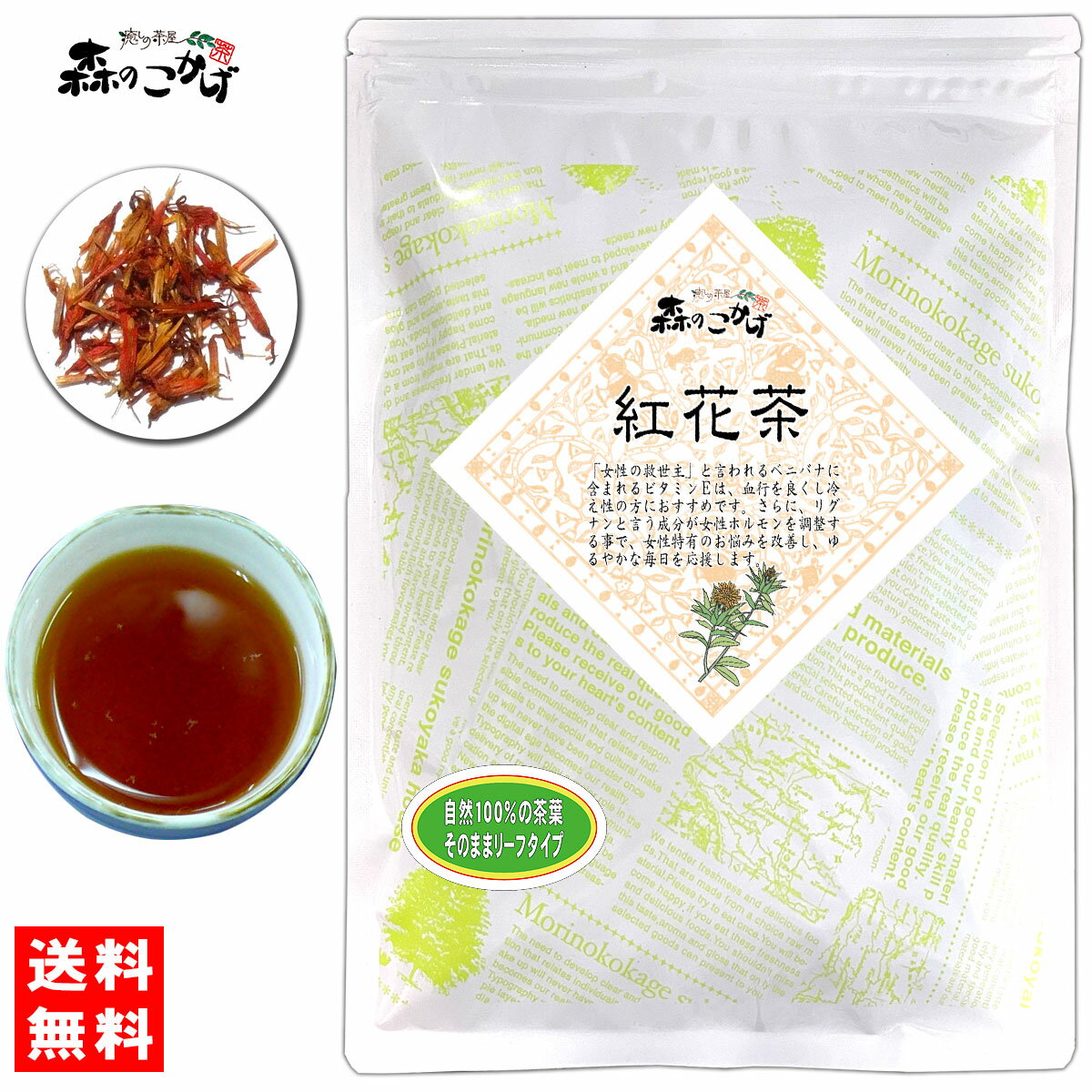 5【送料無料】 紅花茶 (50g) ベニバナ