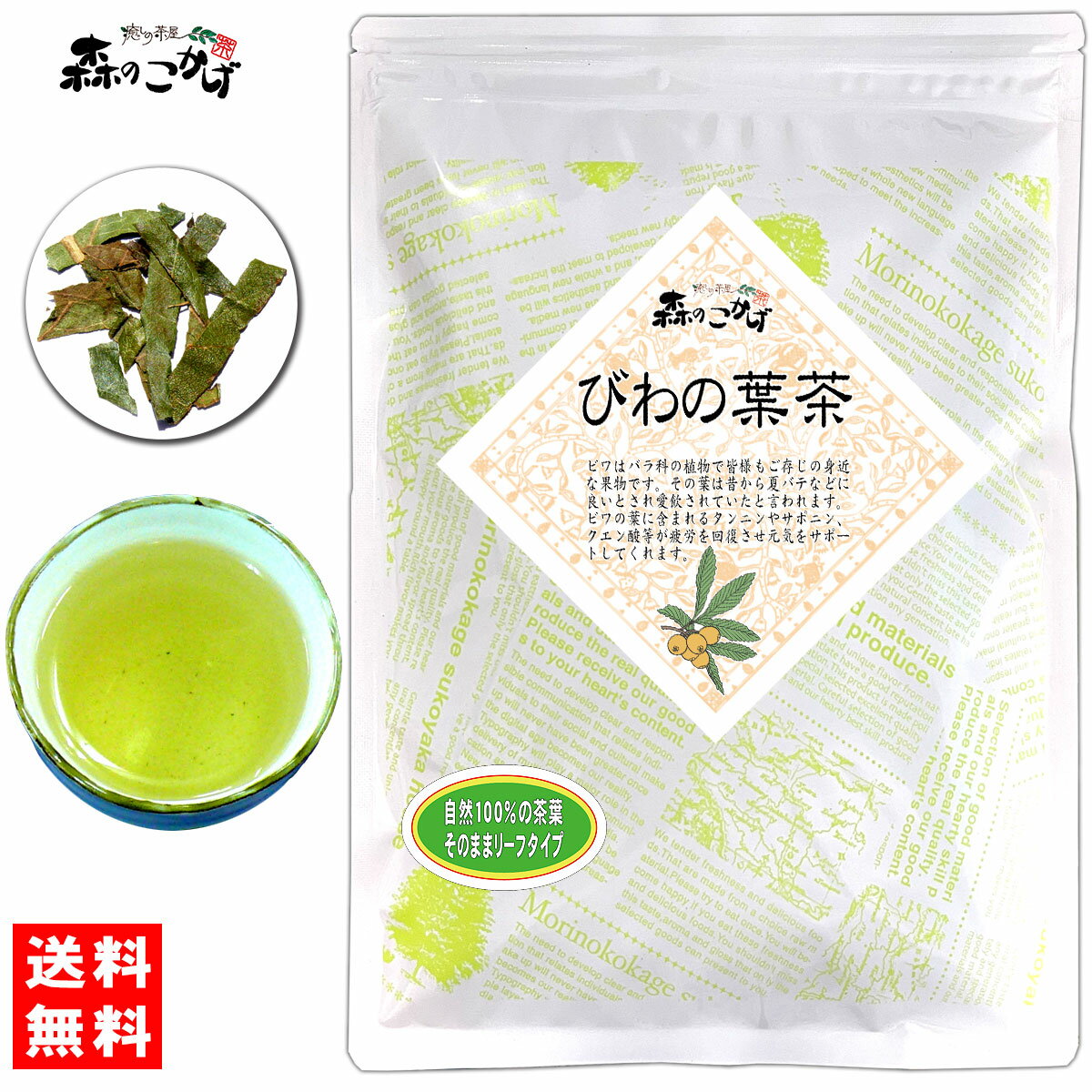 5【送料無料】 びわ茶 (200g) 茶葉 ( 枇杷茶 ) びわの葉 びわ葉 ビワの葉 ビワ葉 びわちゃ 健康茶 (残留農薬検査済み) 北海道 沖縄 離島も無料配送可 森のこかげ 健やかハウス 健リフ