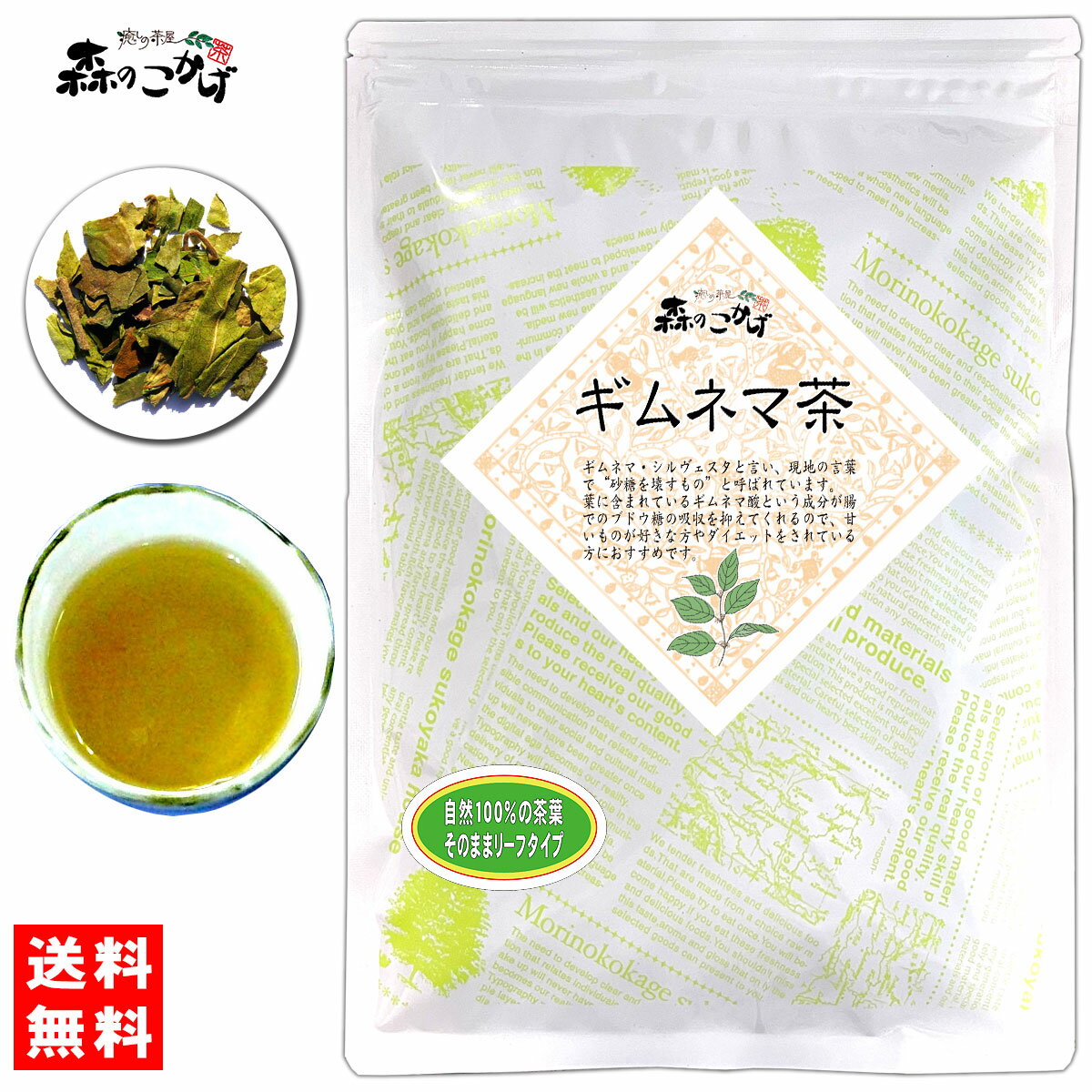 5【送料無料】 ギムネマ茶 (170g) ≪ぎむねま茶 100％≫ ギムネマシルベスタ ぎむねま 健康茶 (残留農薬検査済み) 北海道 沖縄 離島も無料配送可 森のこかげ 健やかハウス 健リフ