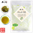 5【送料無料】 ギムネマ茶 (170g) ≪