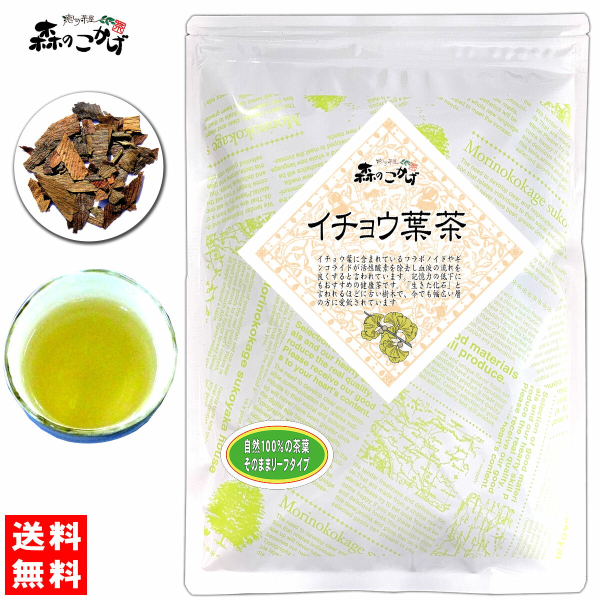 5【送料無料】 イチョウ葉茶 170g ≪銀杏茶 100％≫ いちょう葉茶 いちょうはちゃ 茶葉 残留農薬検査済み 北海道 沖縄 離島も無料配送可 森のこかげ 健やかハウス 健リフ