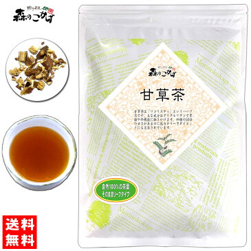 【送料無料】 甘草茶 (120g 内容量変更)≪ かんぞう茶 100％≫ カンゾウ茶 森のこかげ 健やかハウス