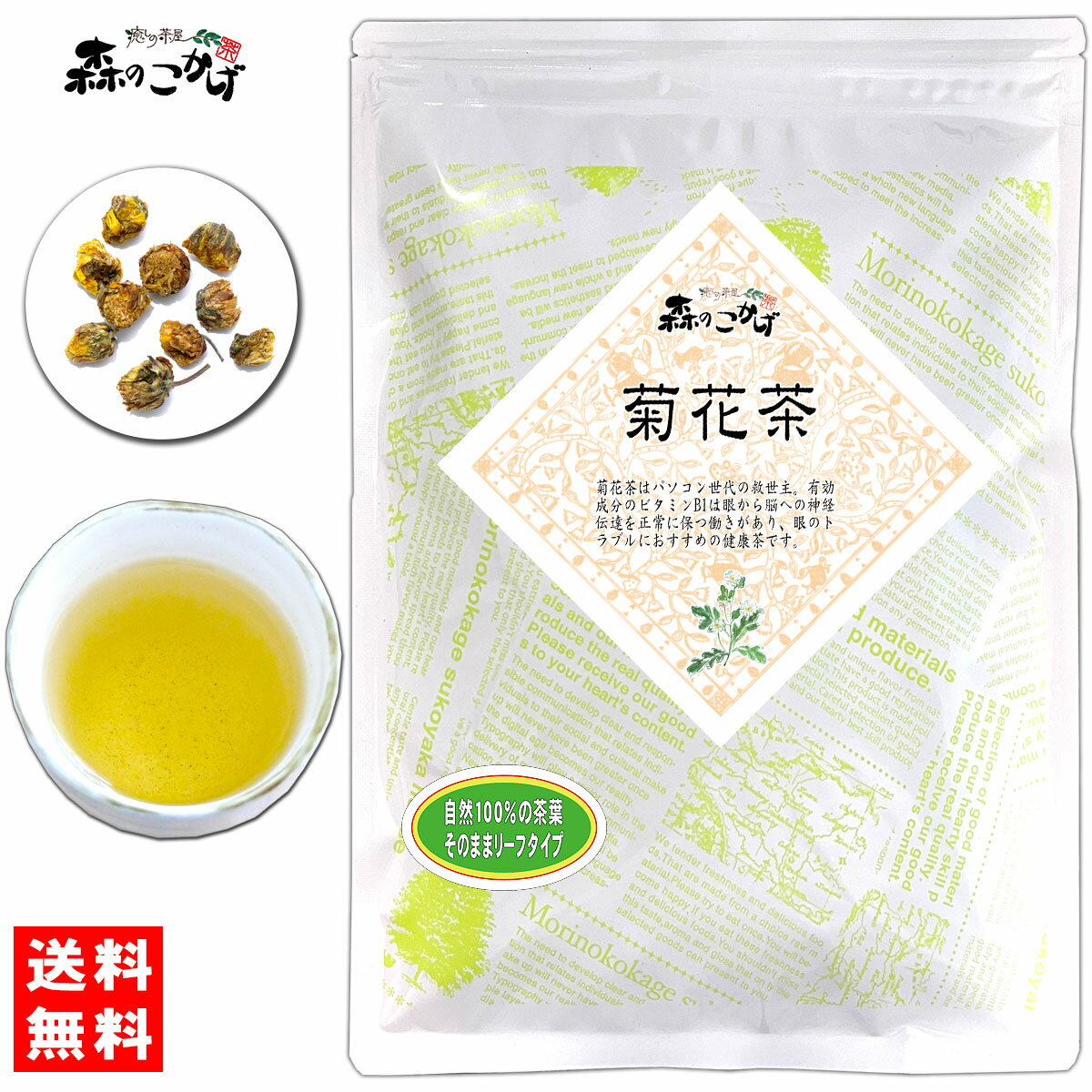 5【森のこかげ】菊花茶 (120g)≪ キッカ茶 100% ≫ きっかちゃ ≪甘菊花≫ きっか (残留農薬検査済み) 北海道 沖縄 離島も無料配送可 森のこかげ 健リフ