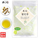 5【送料無料】菊花茶 (120g)≪ キッカ茶 100％ ≫ きっかちゃ ≪甘菊花≫ きっか 健康茶 (残留農薬検査済み) 北海道 沖縄…