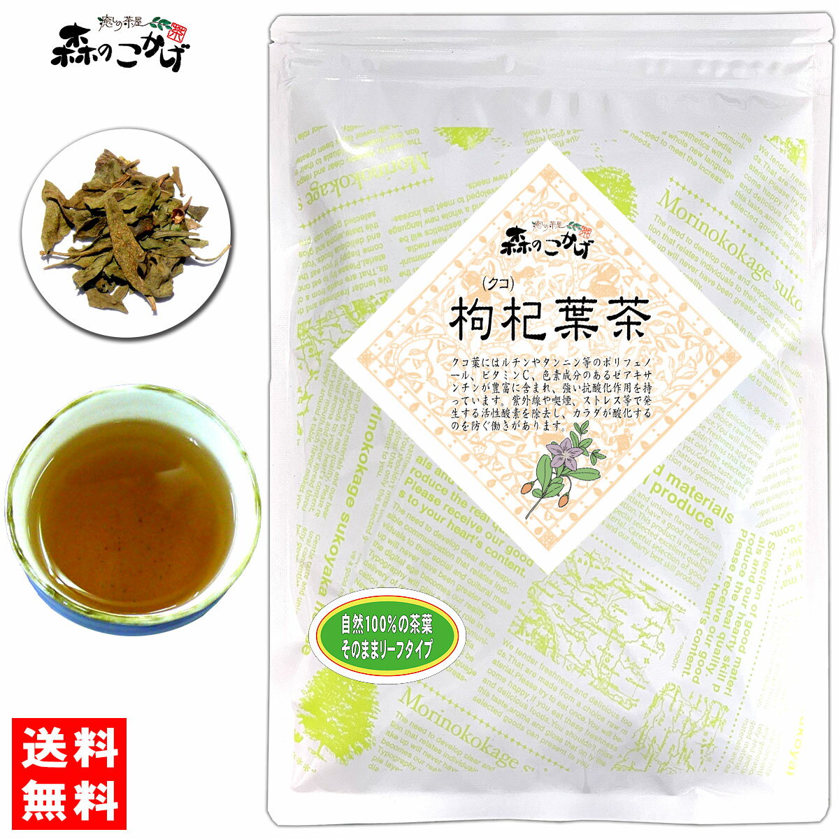 5【送料無料】 クコ葉茶 (180g) 茶葉 (