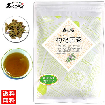 【送料無料】 クコ茶 (150g 内容量変更)(枸杞茶) 森のこかげ 健やかハウス