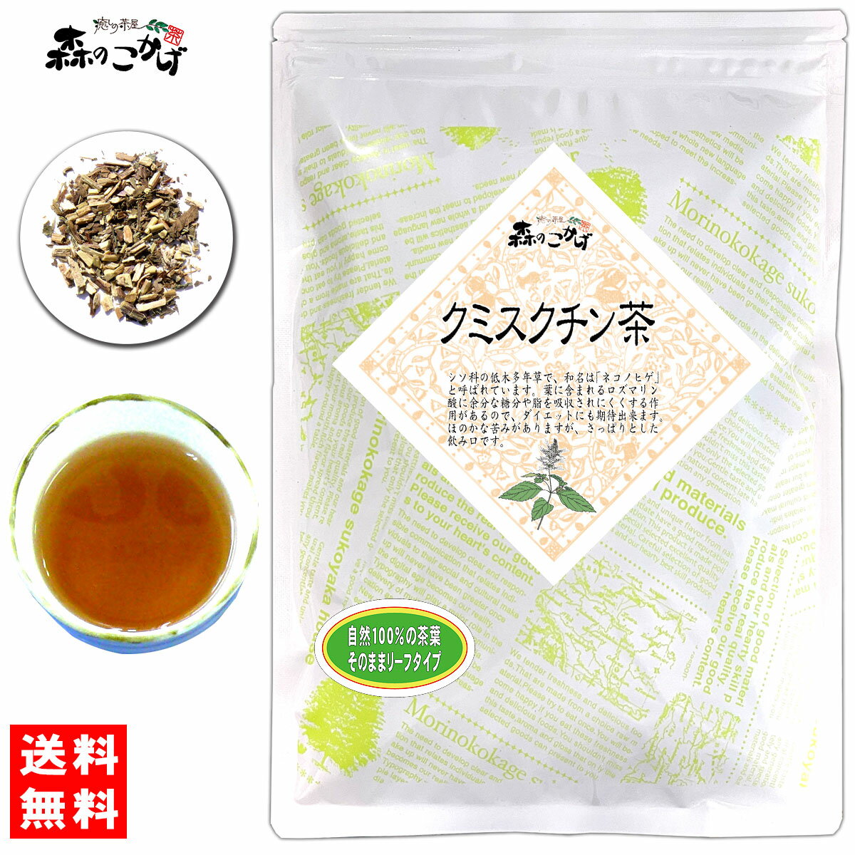5【送料無料】クミスクチン茶 (150g) 