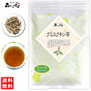 5【送料無料】クミスクチン茶 (150g) ≪くみすくちん茶 100％≫ くみすくちんちゃ 健康茶 (残留農薬検査済み) 北海道 沖縄 離島も無料配送可 森のこかげ 健やかハウス