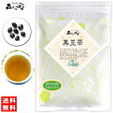 5【森のこかげ】 黒豆茶 (250g)≪くろまめ茶 100%≫ クロマメ茶 くろまめちゃ (残留農薬検査済み) 北海道 沖縄 離島も無料配送可 森のこかげ 健リフ