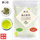 5【送料無料】 国産 桑の葉茶 (180g) 