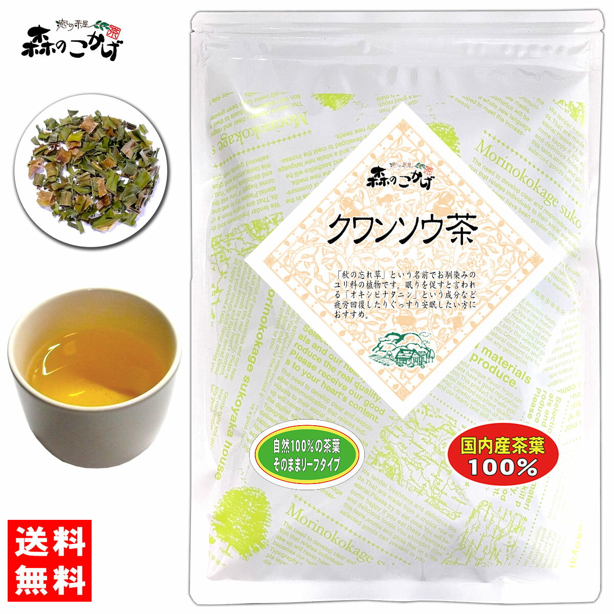 5【送料無料】 クワンソウ茶 (50g) ≪クワンソウ茶 100％≫ くわんそうちゃ クワンソウ 秋の忘れ草 健康茶 (残留農薬検査済み) 北海道 沖縄 離島も無料配送可 森のこかげ 健やかハウス