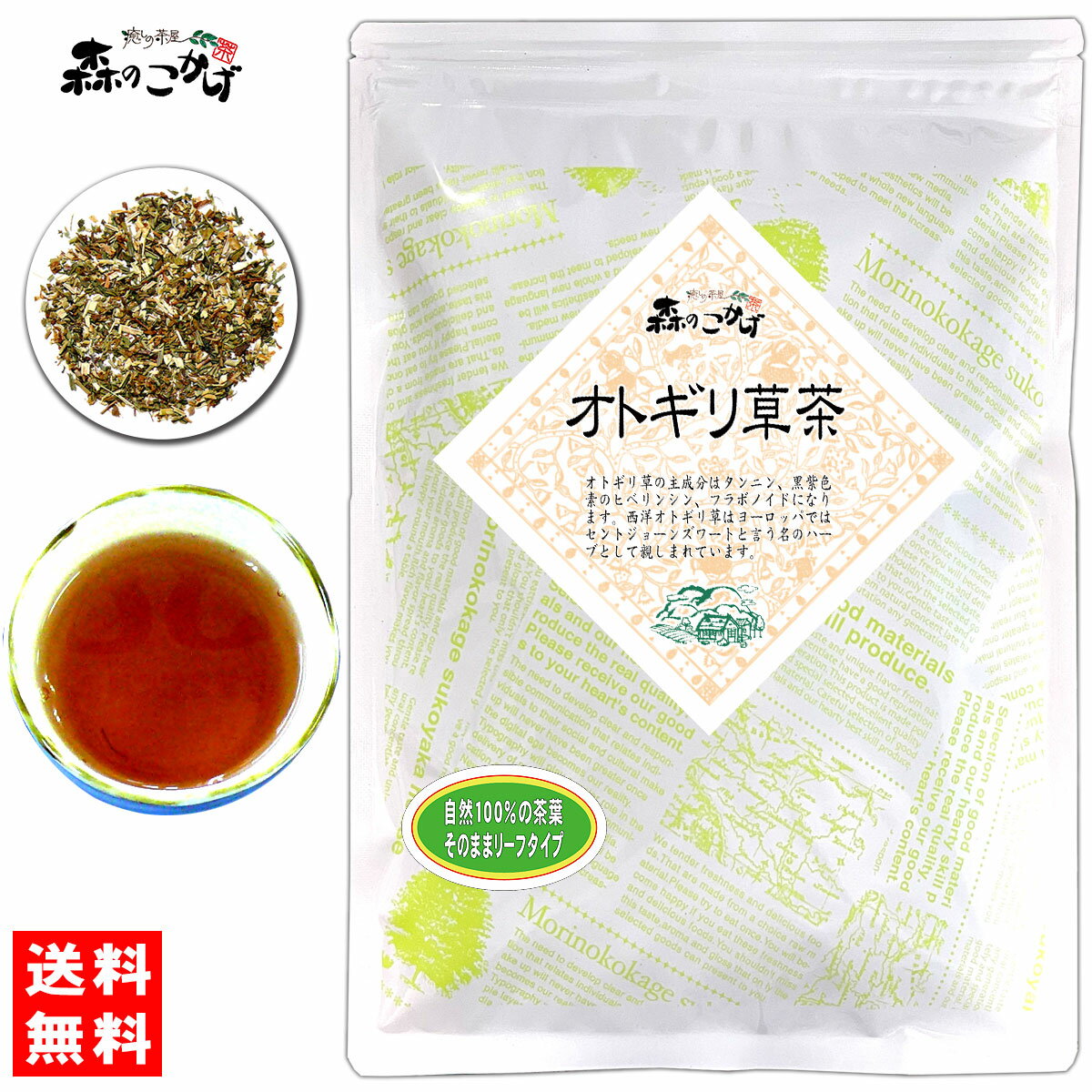 【訳あり期限2024.09】 オトギリ草茶 (180g) ≪セントジョーンズワート100％≫ おとぎりそう茶 ショウレンギョウ 小連翹 弟切草 おとぎりそうちゃ 健康茶 (残留農薬検査済み) 北海道 沖縄 離島も無料配送可 森のこかげ 健やかハウス 訳あり