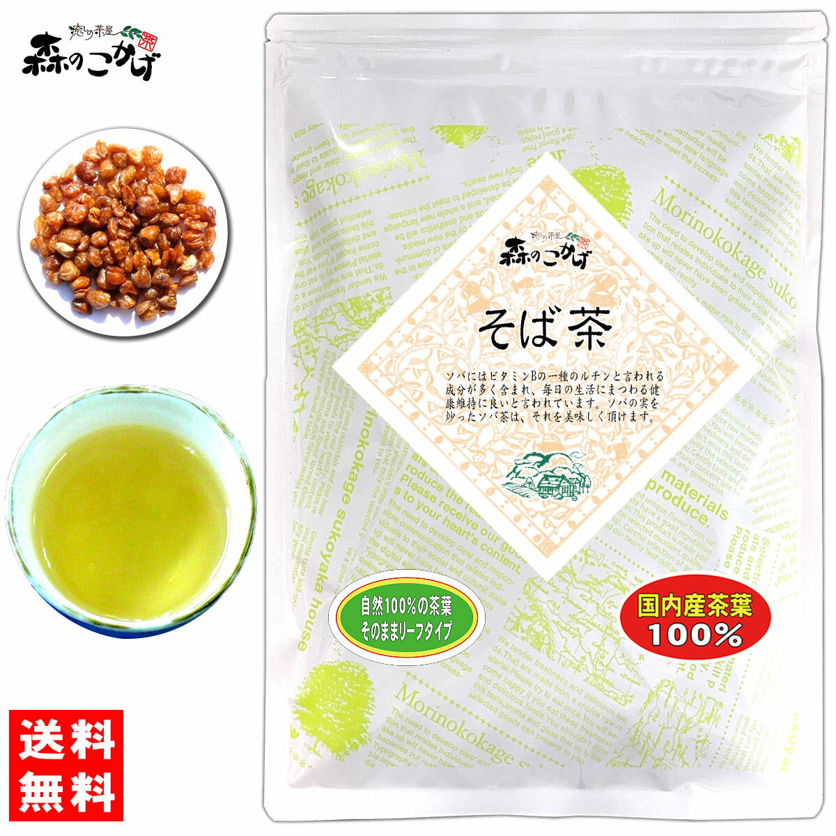 5【送料無料】 国産 ソバ茶 (500g)≪そば茶 100％