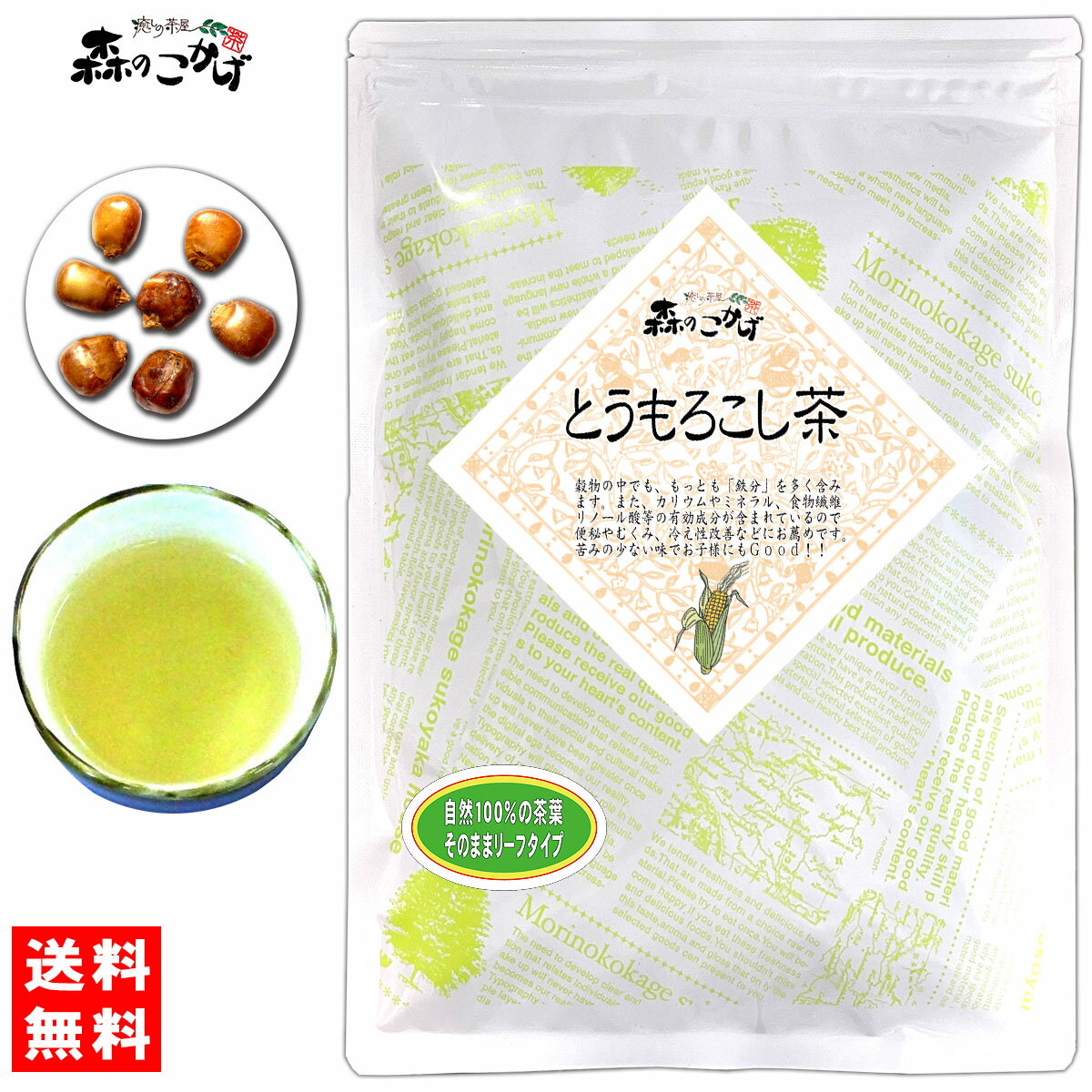 5【送料無料】 トウモロコシ茶 (500g) ■ 浅焙煎 ≪とうもろこし茶 100％≫ コーン茶 とうもろこしちゃ ノンカフェイン ノンカロリー 健康茶 (残留農薬検査済み) 北海道 沖縄 離島も無料配送可 森のこかげ 健やかハウス 健リフ