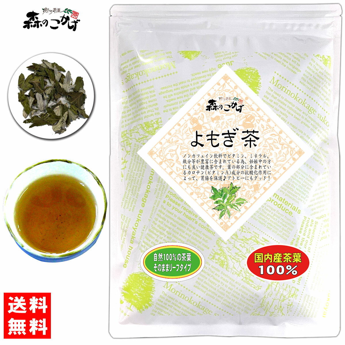 5【送料無料】 国産 ヨモギ茶 (カット)( ※ 内容量変更 180g→140g) ≪よもぎ茶 100％≫ 蓬茶 よもぎちゃ 健康茶 (残留農薬検査済み) 北海道 沖縄 離島も無料配送可 森のこかげ 健やかハウス