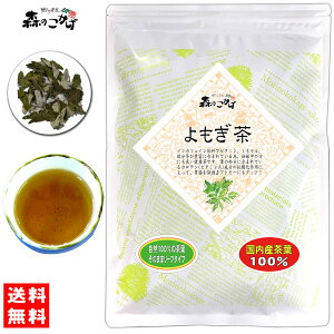 5【送料無料】 国産 ヨモギ茶 (カット)( 120g) ≪よもぎ茶 100％≫ 蓬茶 よもぎちゃ 健康茶 (残留農薬検査済み) 北海道 沖縄 離島も無料配送可 森のこかげ 健やかハウス 健リフ