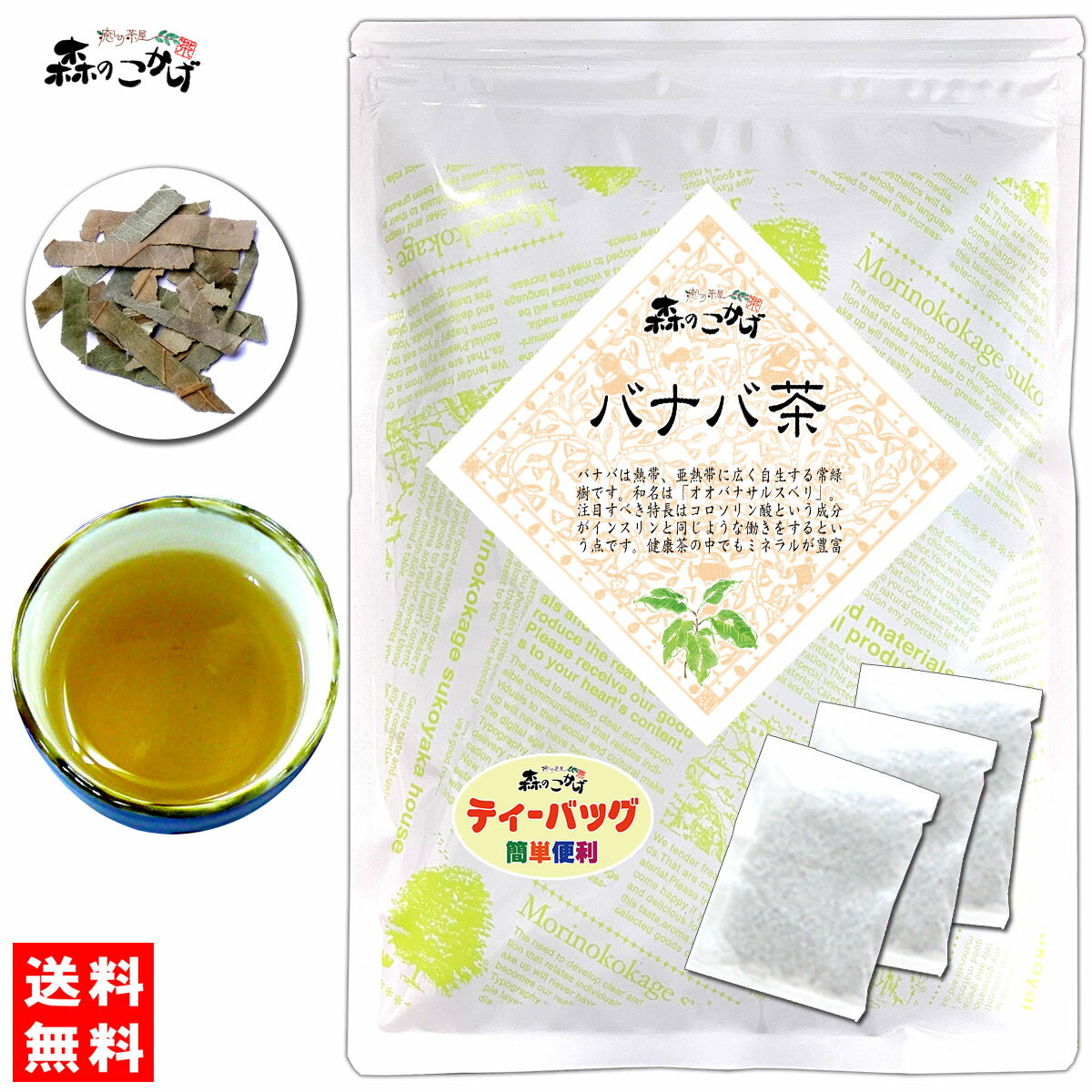 6【送料無料】バナバ茶 (3g×30p)「ティーバッグ」 ばなば茶 オオバナサルスベリ バナバ 天人花 てんにんか 健康茶 ばなばちゃ ティーパック (残留農薬検査済み) 北海道 沖縄 離島も無料配送可 森のこかげ 健やかハウス 健少T