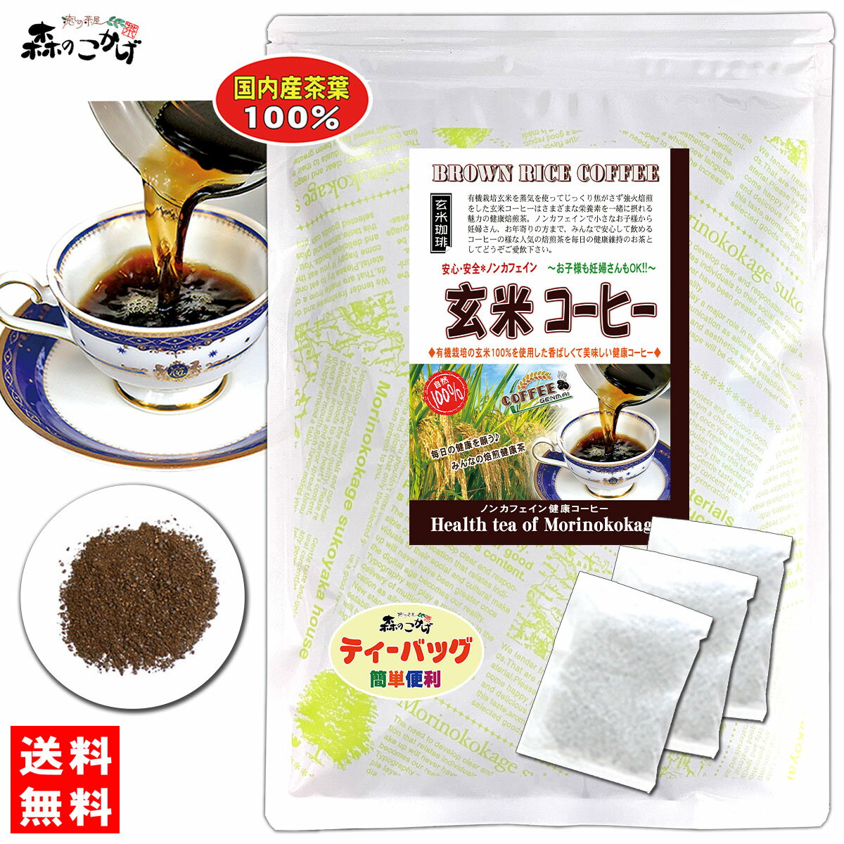 “完全栄養食”玄米の焙煎茶 身体ぽかぽか、お腹もすっきり！ 玄米コーヒー genmai coffee 玄米は、稲の果実である籾(もみ)から籾殻(もみがら)を除去したもの、また、精白されていない状態の米のことをいいます。 玄米はビタミン、ミネラル、食物繊維などを豊富に含み、特にビタミンB1が白米よりも多く含まれています。 玄米に含まれる食物繊維は「不溶性食物繊維」であり、水に溶けない性質を持ちます。余分な物を吸収しながら環境を整え、排出を促します。 内側がクリーンになることで、栄養素の吸収も良くなり、代謝がアップすることでダイエット効果も期待できます。 ポッコリお腹も解消〜♪ “完全栄養食”と言われている玄米。 女性に嬉しい食物繊維(不溶性)が豊富に含まれており、毎朝、笑顔になります♪また、冷えにも良く、ポカポカと身体を守ってくれます。 ノンカフェインなので、寝る前にのまれてもOK！美味しくてホッとする飲み心地の玄米コーヒー、いち押し！ ノンカフェインなので小さなお子様から妊婦さん、 お年寄りの方まで、ご家族みんなで安心して飲める珈琲のような人気の玄米焙煎茶です。 ・・商品特徴・・・・・ 無添加・天然国産有機栽培玄米100％のとても優れた健康茶です。 ・・有効成分・・・・・食物繊維・フィチン酸・ビタミンB1、B6・フェルラ酸・ミネラル・ギャバ・イノシトール・γ−オリザノール・マグネシウム ・・カフェインの有無・・・・・ ノンカフェイン飲料 茶葉の状態 主要原産国：日本 ・・原産国・・・・・ 日本 農薬検査等には、全てクリアしておりますので、ご安心してお召上がり頂けます。 加工は、国内で行っております。 ・・備考・・・・・ 保存方法：開封前 直射日光、高温多湿を避ける開封後密封、低湿度