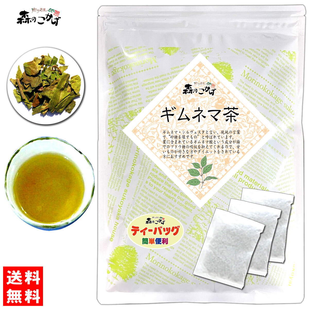 6【送料無料】 ギムネマ茶 (2g×45p) 「ティーバッグ」 ≪ぎむねま茶 100％≫ ギムネマシルベスタ ぎむねま 健康茶 ティ…