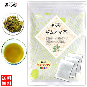 6【送料無料】 ギムネマ茶 (2g×45p) 「ティーバッグ」 ≪ぎむねま茶 100％≫ ギムネマシルベスタ ぎむねま 健康茶 ティーパック (残留農薬検査済み) 北海道 沖縄 離島も無料配送可 森のこかげ 健やかハウス 健少T