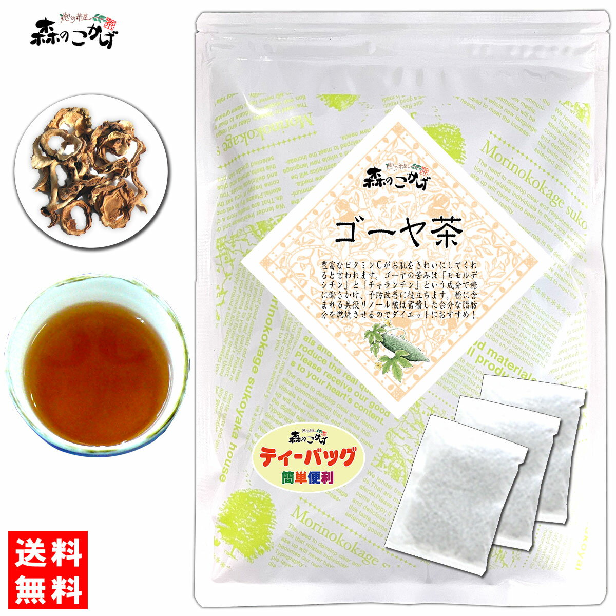 6【送料無料】ゴーヤ茶 (3g×20p)「ティーバッグ」≪にがうり茶 100％≫ にがごうり ごーやちゃ ゴーヤー 健康茶 ティーパック (残留農薬検査済み) 北海道 沖縄 離島も無料配送可 森のこかげ 健やかハウス 健少T