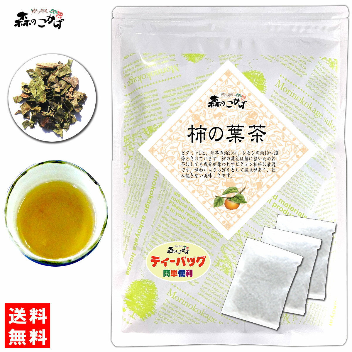 6【送料無料】 柿の葉茶 (3g×40p) ティーバッグ ≪柿葉茶 100％≫ かきの葉茶 柿のは カキノハ かきの葉茶 柿茶 ティーバッグ (残留農薬検査済み) 北海道 沖縄 離島も無料配送可 森のこかげ 健やかハウス 健少T