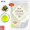 6【送料無料】 国産 クマザサ茶 (3g×35p) 北海道・岩手県産 自然栽培 「ティーバッグ」≪熊笹茶 100％≫ くまざさ茶 くまささ クマササ くま笹 クマ笹 隈笹 健康茶 ティーパック (残留農薬検査済み) 北海道 沖縄 離島も無料配送可 森のこかげ 健やかハウス 健少T