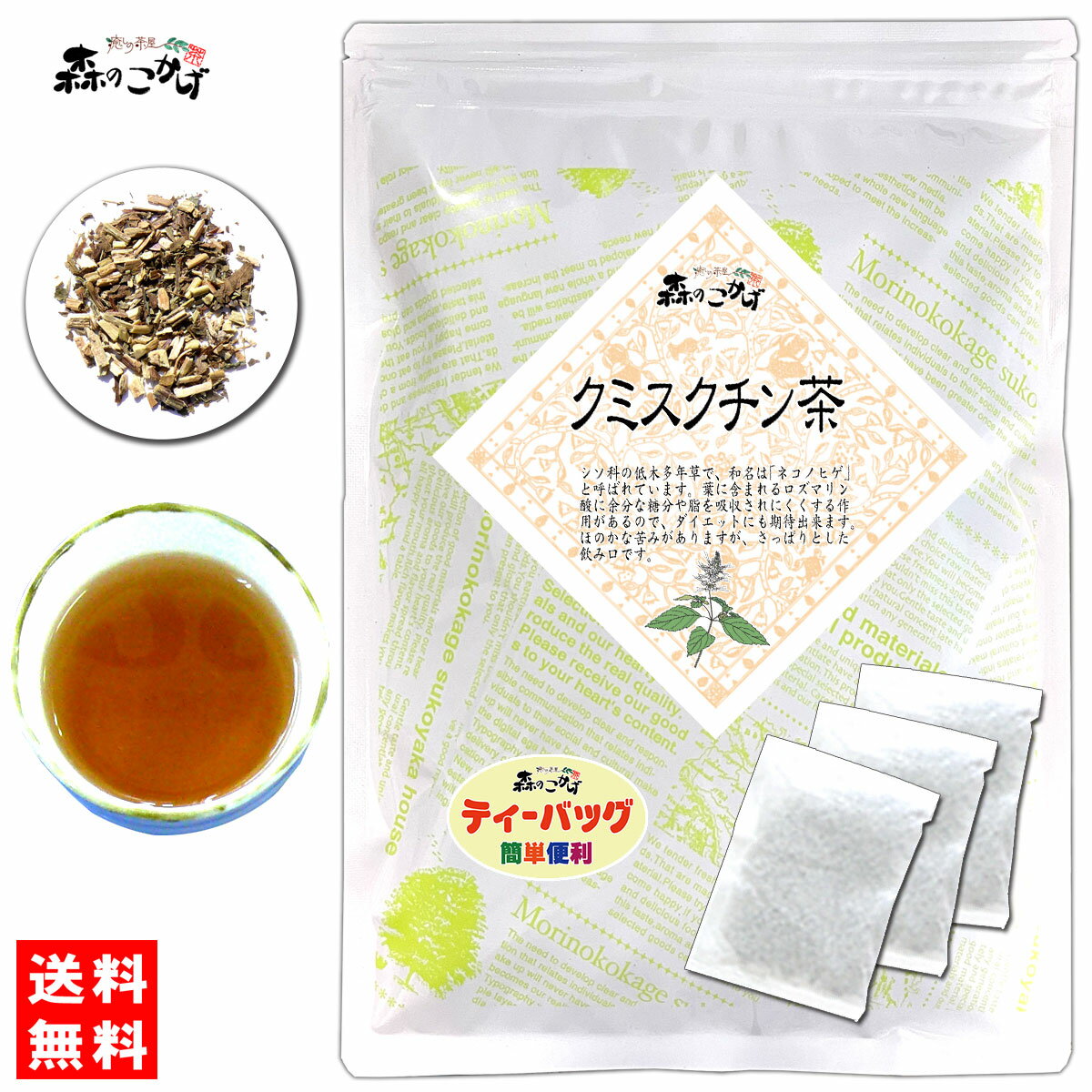 6【送料無料】 クミスクチン茶 (3g×35p)「ティーバッグ」≪くみすくちん茶 100％≫ くみすくちんちゃ 健康茶 ティーパ…