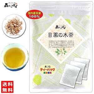 6【送料無料】 国産 目薬の木茶 (3g×20p) 「ティーバッグ」≪メグスリノキ茶 100％≫ めぐすりのきちゃ (残留農薬検査済み) 北海道 沖縄 離島も無料配送可 森のこかげ 健やかハウス 健少T