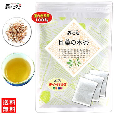 6【送料無料】 国産 目薬の木茶 (3g×20p) 「ティーバッグ」≪メグスリノキ茶 100％≫ めぐすりのきちゃ (残留農薬検査済み) 北海道 沖縄 離島も無料配送可 森のこかげ 健やかハウス