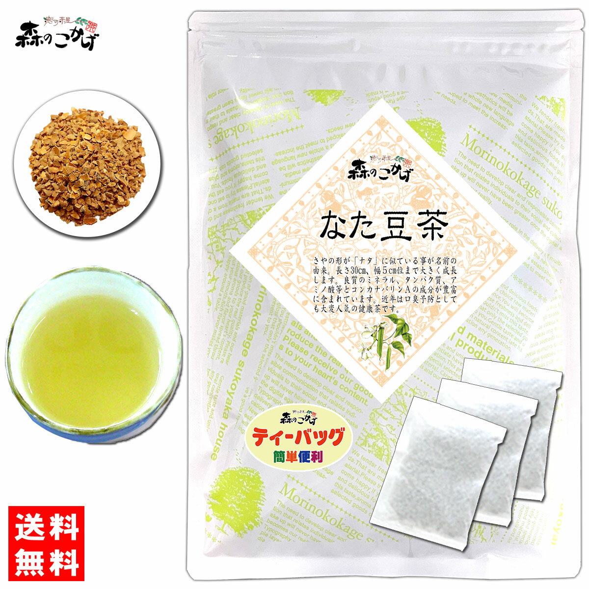 6【送料無料】 ★ 殻付 なた豆茶 (3g×35p) ティーバッグ ≪ナタ豆茶 100％≫ 刀豆茶 なたまめちゃ 健康茶 なたまめ ナタマメ茶 ティーパック (残留農薬検査済み) 北海道 沖縄 離島も無料配送可 森のこかげ 健やかハウス 健少T