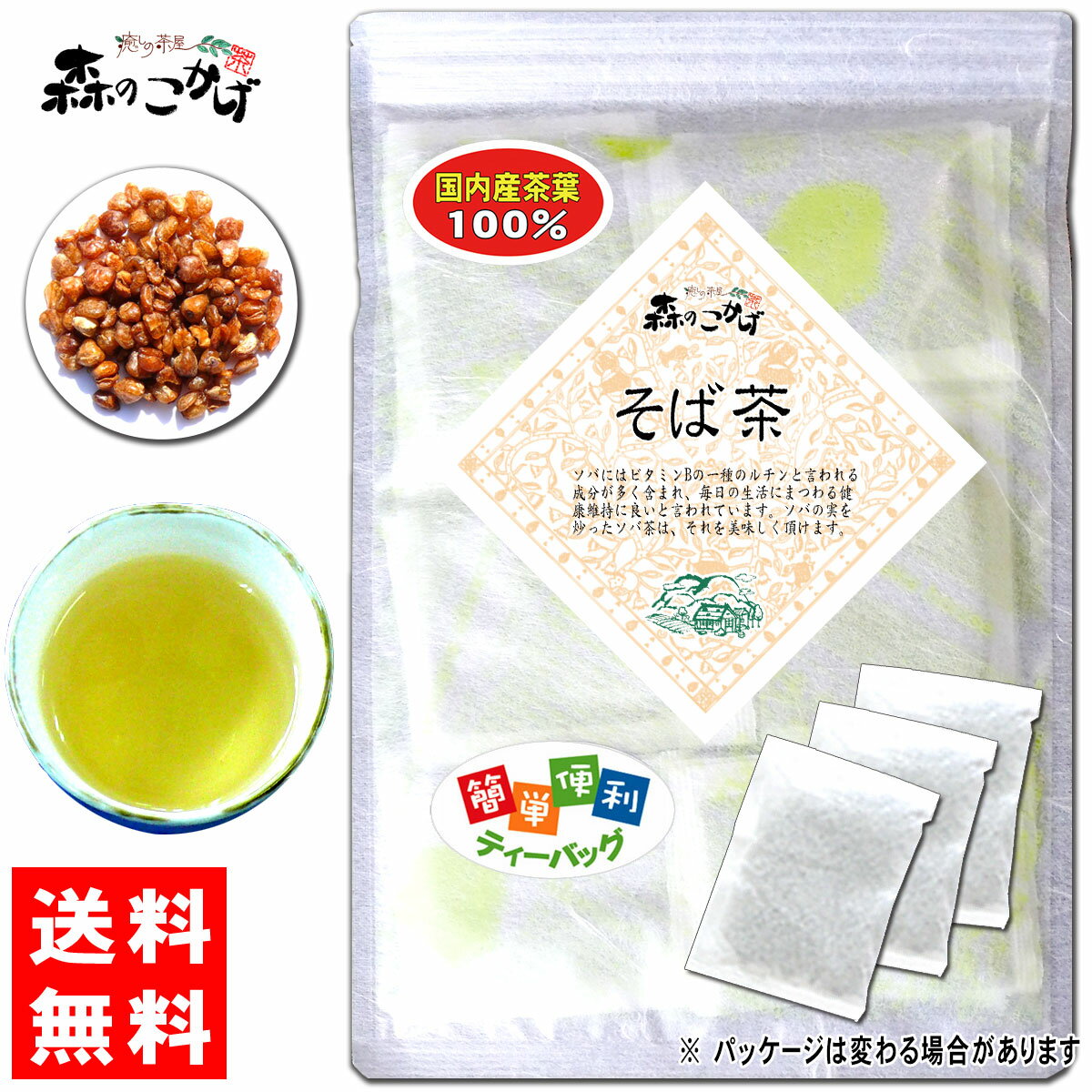 6【送料無料】 国産 ソバ茶 (5g×35p) 「ティーバッグ」≪そば茶 100％≫ 蕎麦茶 そばちゃ 健康茶 森のこかげ 健やかハウス