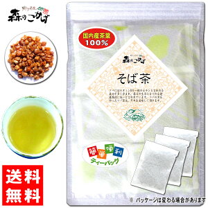 6【送料無料】 国産 ソバ茶 (5g×35p) 「ティーバッグ」≪そば茶 100%≫ 蕎麦茶 そばちゃ 健康茶 森のこかげ 健やかハウス