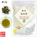 6【送料無料】 杜仲茶 (3g×50p) 「ティーバッグ」 とちゅう茶 100％ ≪トチュウ茶 100％≫ノンカフェイン 健康茶 とちゅうちゃ ティーパック (残留農薬検査済み) 北海道 沖縄 離島も無料配送可 森のこかげ 健やかハウス 健少T