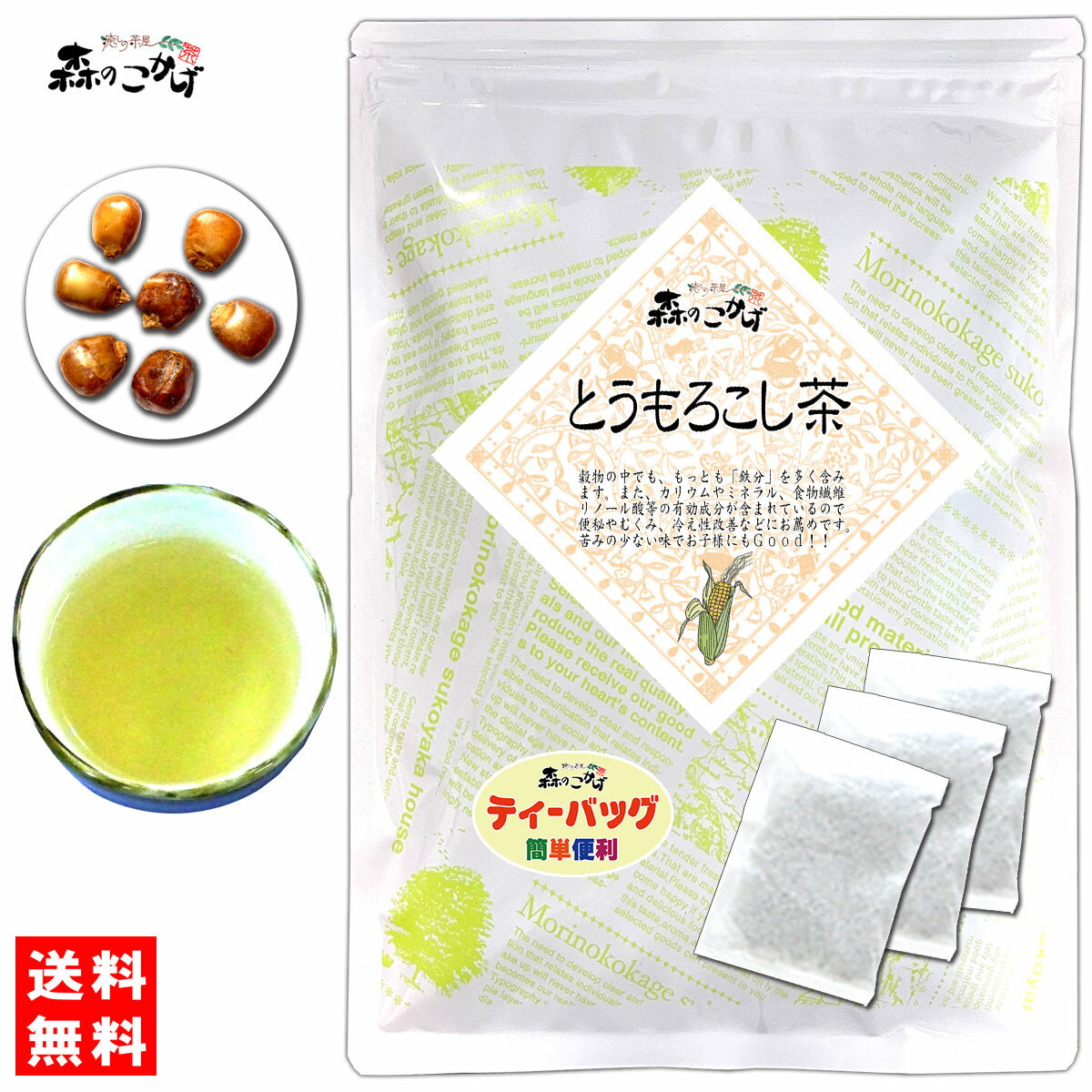 6【送料無料】 トウモロコシ茶 (4g×50p) ■ 浅焙煎「ティーバッグ」≪とうもろこし茶 100％≫ コーン茶 とうもろこしちゃ ノンカフェイン ノンカロリー 健康茶 ティーパック (残留農薬検査済み) 北海道 沖縄 離島も無料配送可 森のこかげ 健やかハウス 健少T